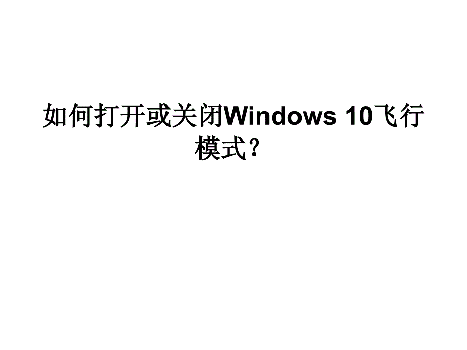 如何打开或关闭Windows10飞行模式_第1页