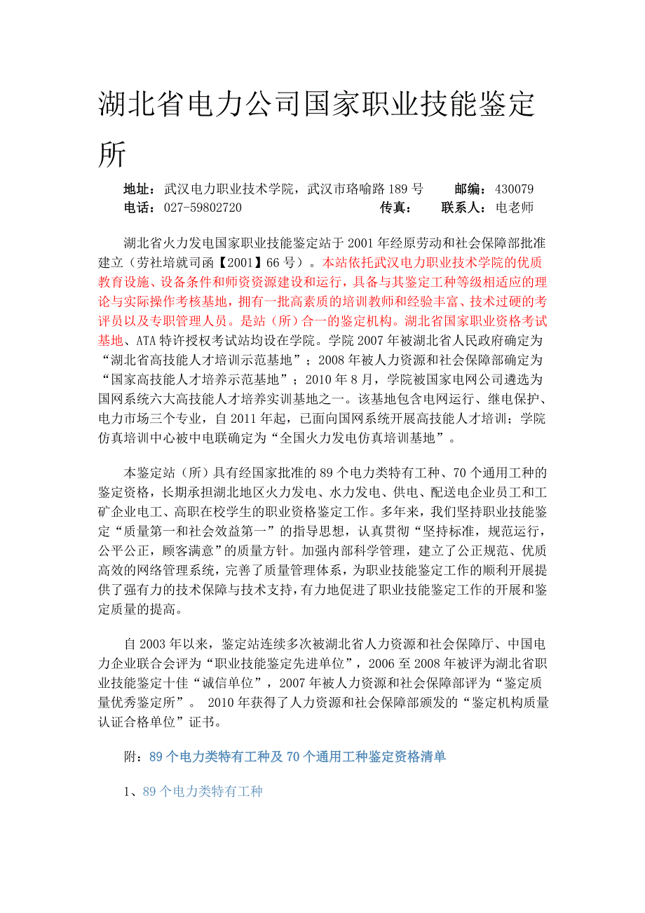 湖北省电力公司国家职业技能鉴定所_第1页