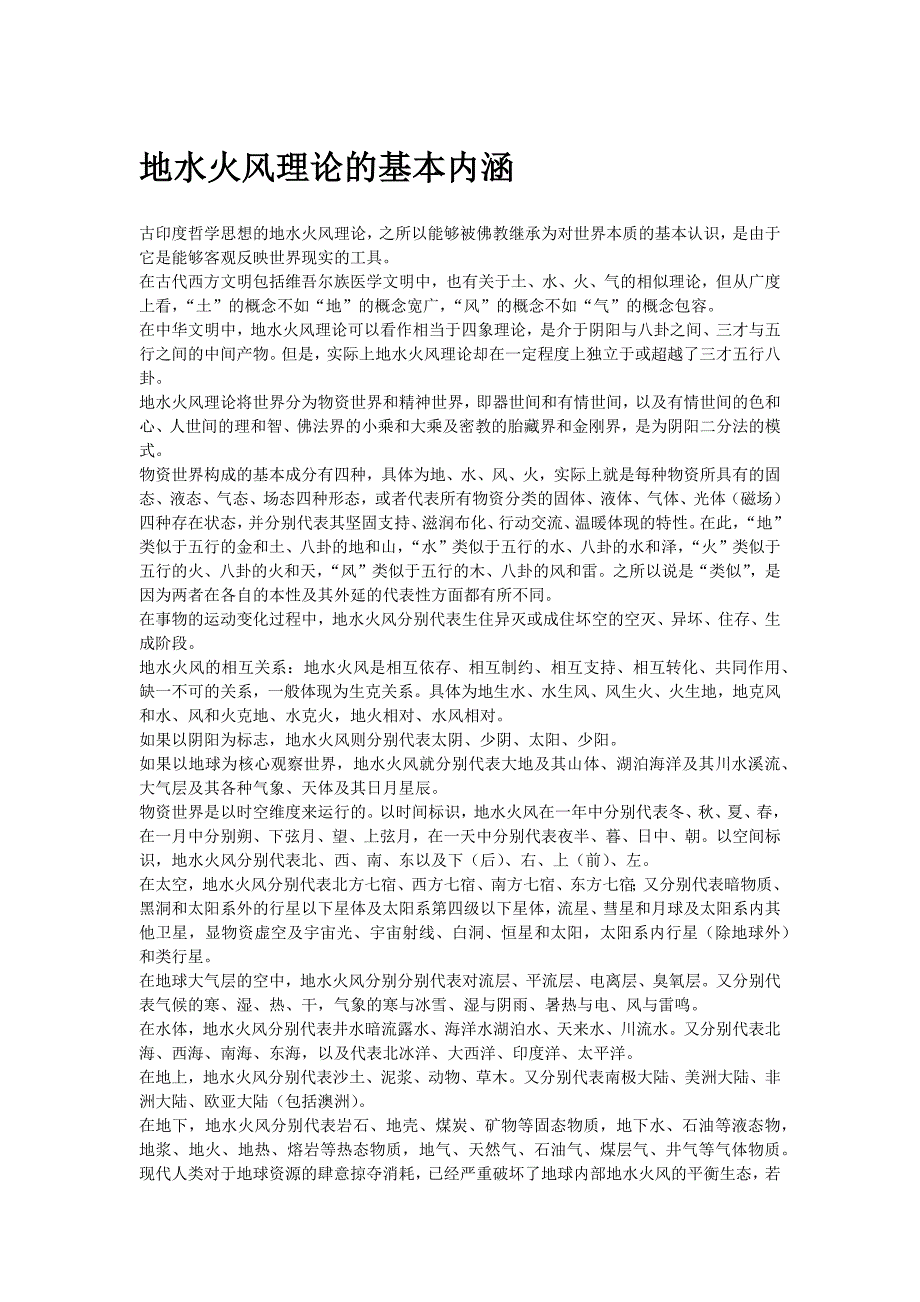 地水火风理论的基本内涵_第1页