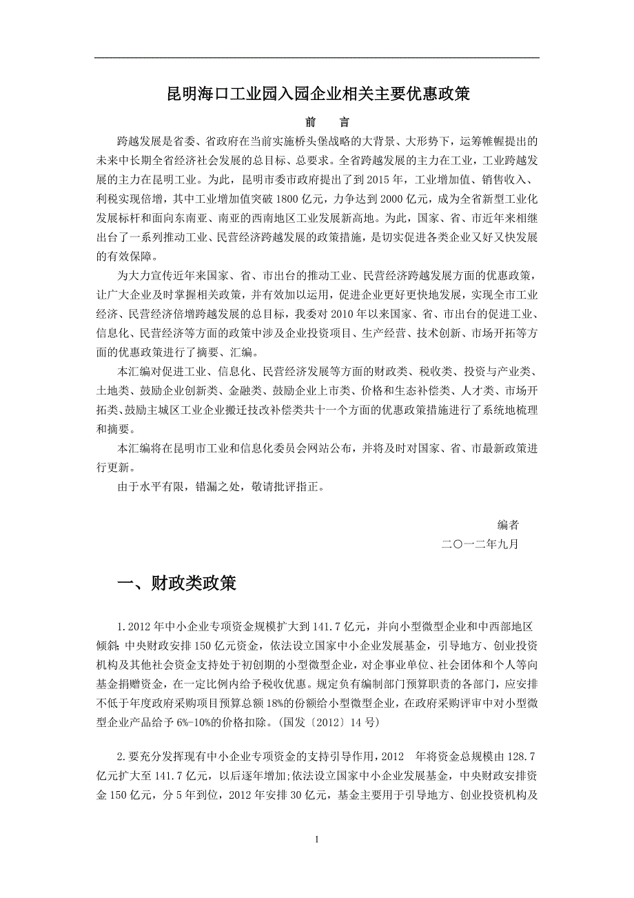 昆明海口工业园入园企业相关主要优惠政策_第1页