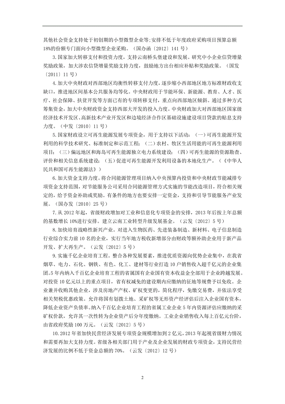 昆明海口工业园入园企业相关主要优惠政策_第2页