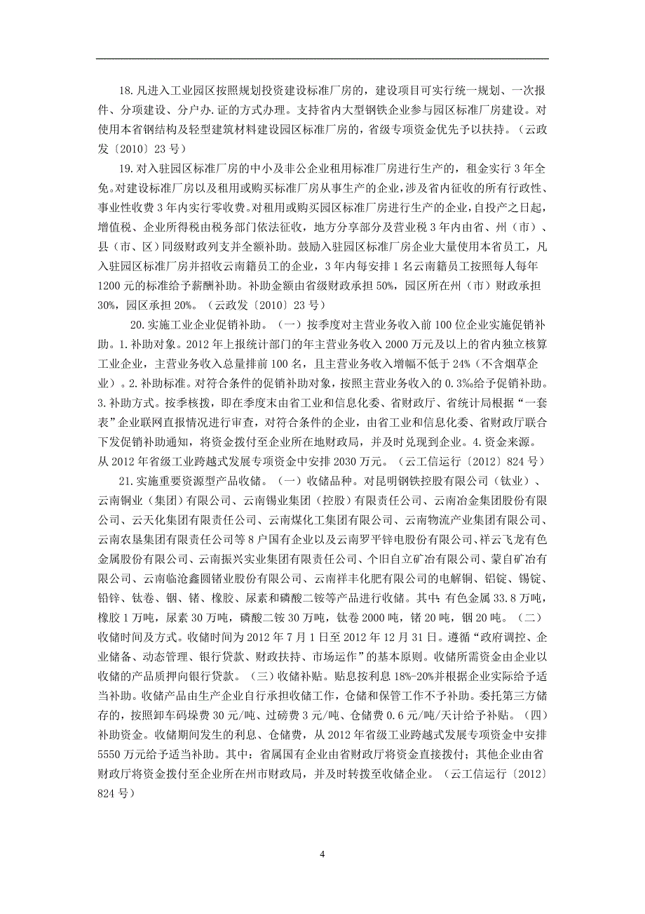 昆明海口工业园入园企业相关主要优惠政策_第4页