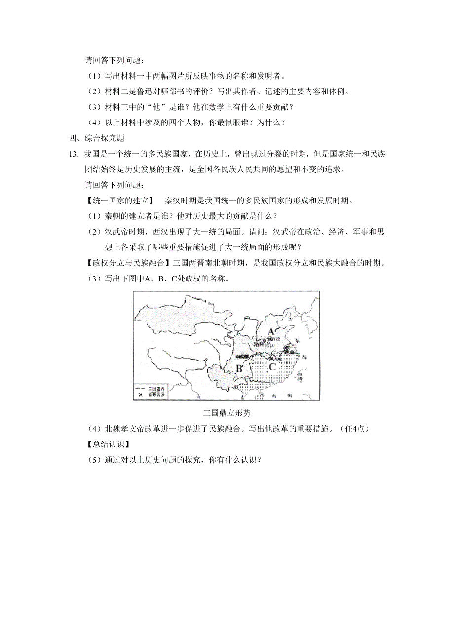 2008-2009学年度淄博市张店第一学期初一期末学业水平测试历史试卷_第3页