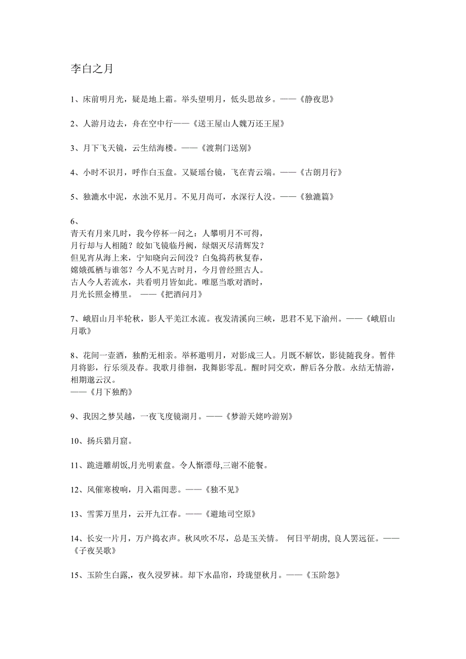 李白描写月亮的诗句 (2)_第1页