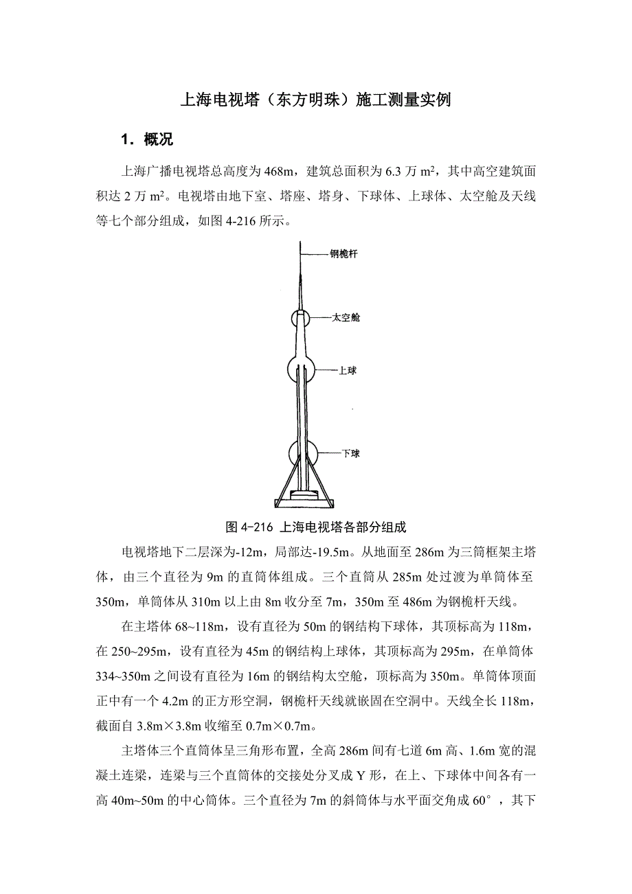 上海电视塔(东方明珠)施工测量实例_第1页