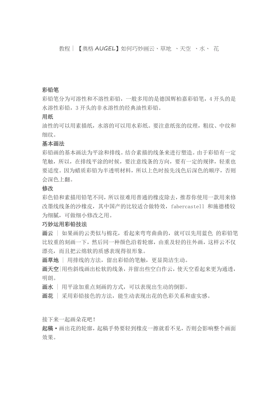 教程美术如何巧妙画云、草地、天空、水、花_第1页