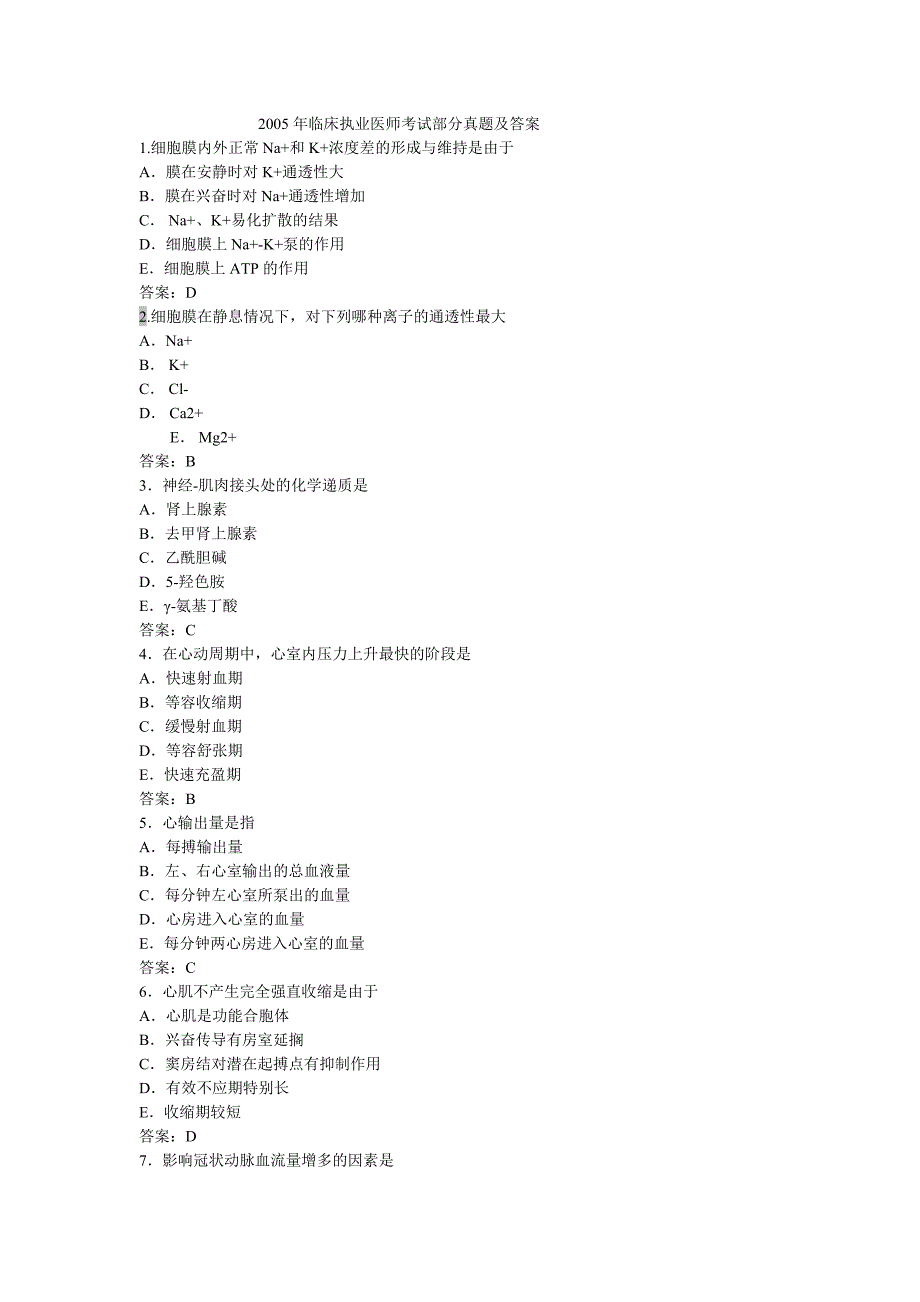 2005年执业医师考试部分真题及答案_第1页