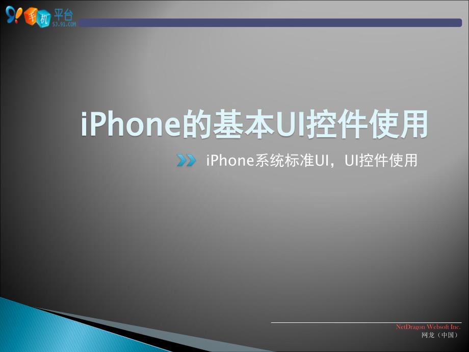 二iPhone的UI标准和基本UI控件_第1页