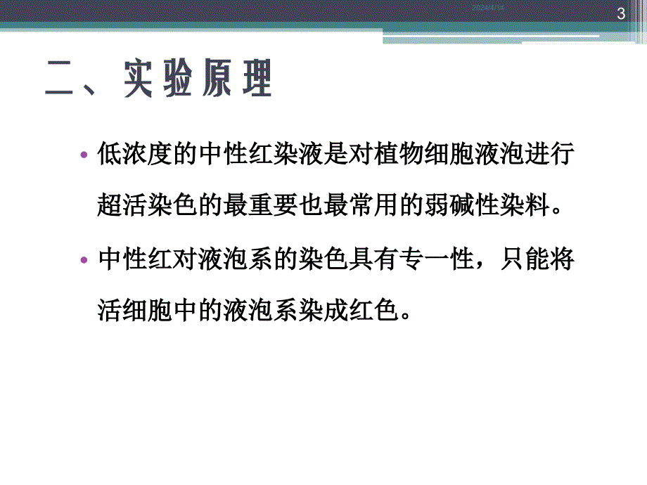 实验3液泡系的超活染色与观察_第3页