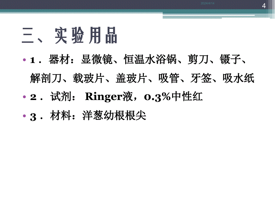 实验3液泡系的超活染色与观察_第4页