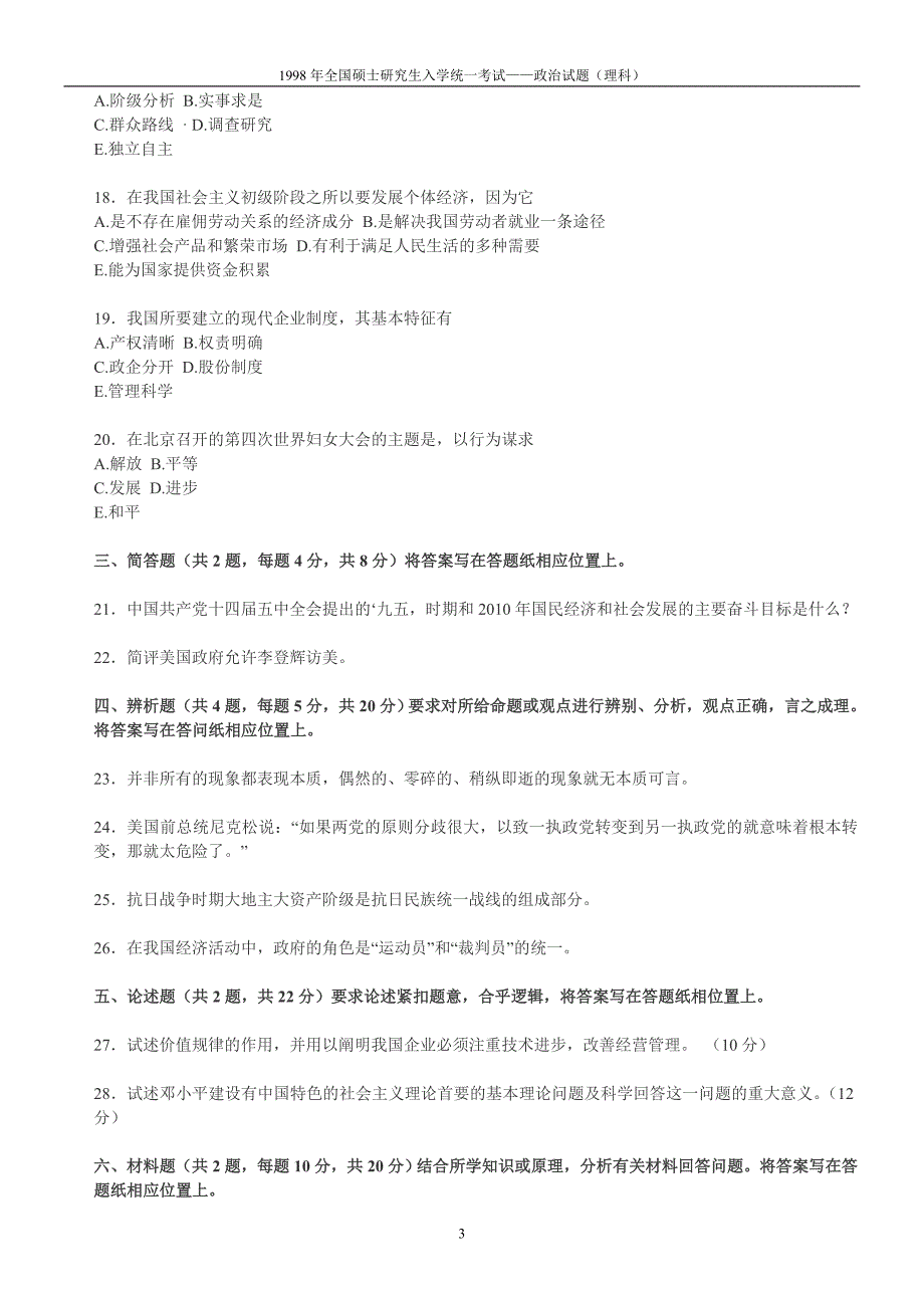 1998年全国硕士研究生入学统一考试——政治试题(理科)_第3页