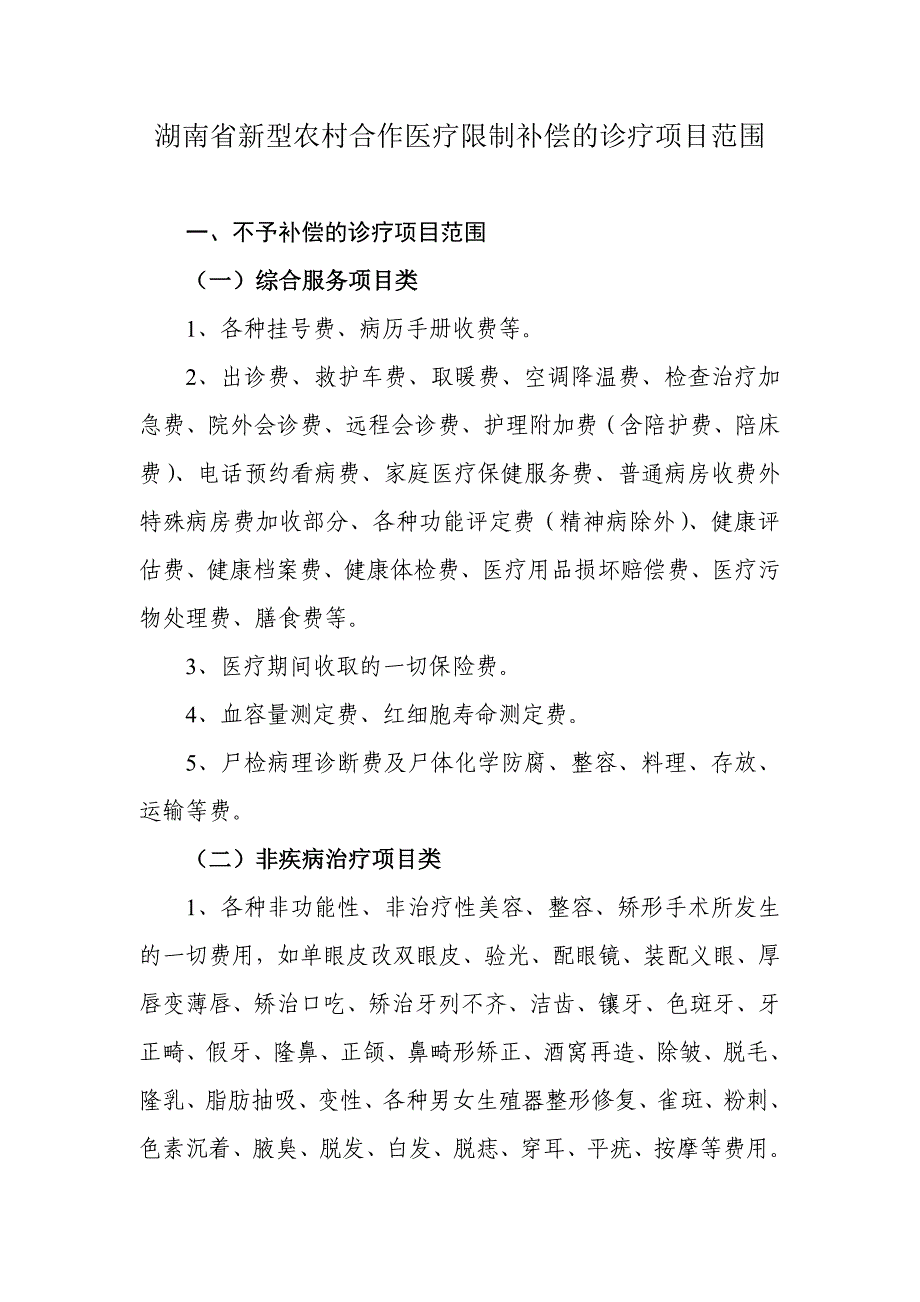 湖南省新型农村合作医疗限制补偿的诊疗项目范围1_第1页