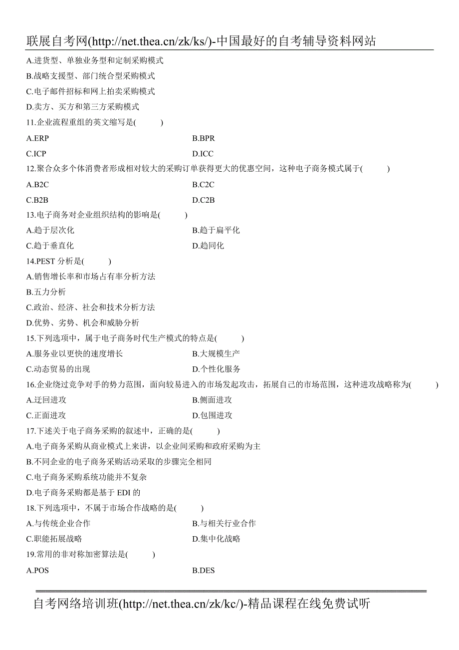 2010年10月自学考试电子商务概论试题_第2页