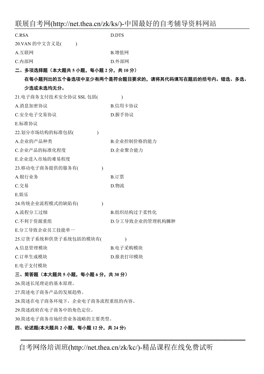 2010年10月自学考试电子商务概论试题_第3页