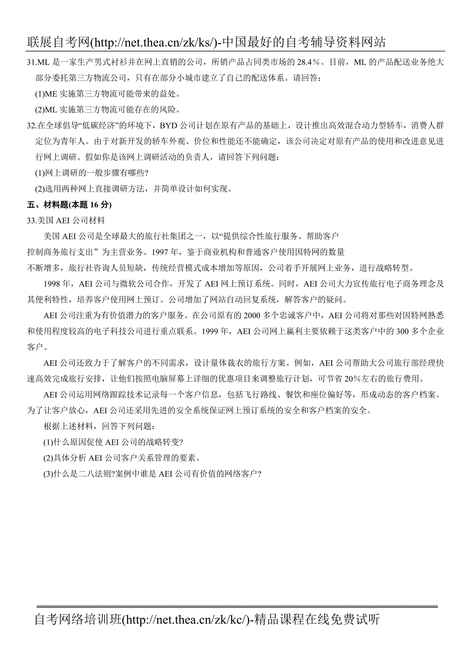 2010年10月自学考试电子商务概论试题_第4页