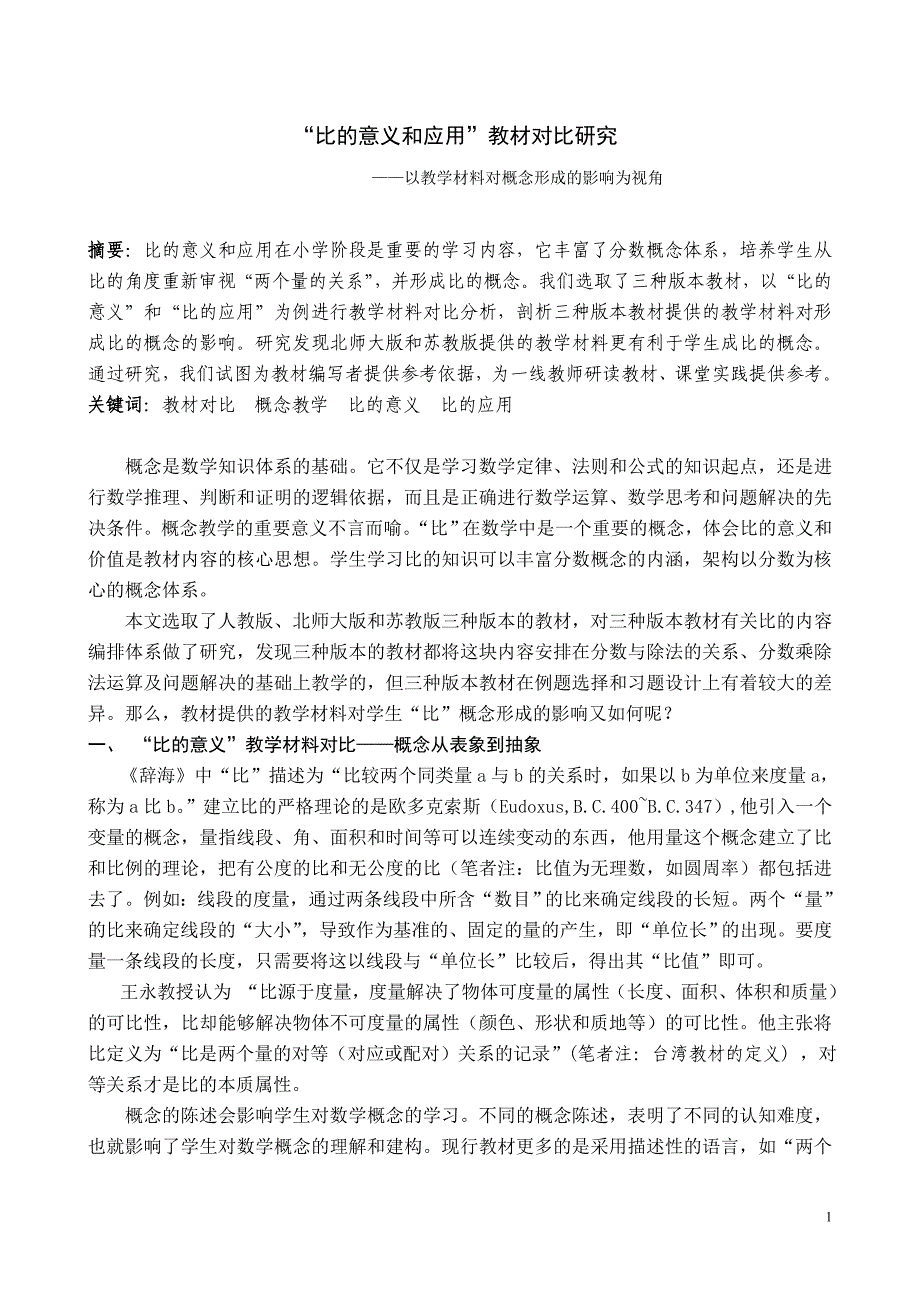 “比的意义和应用教材对比研究_第1页