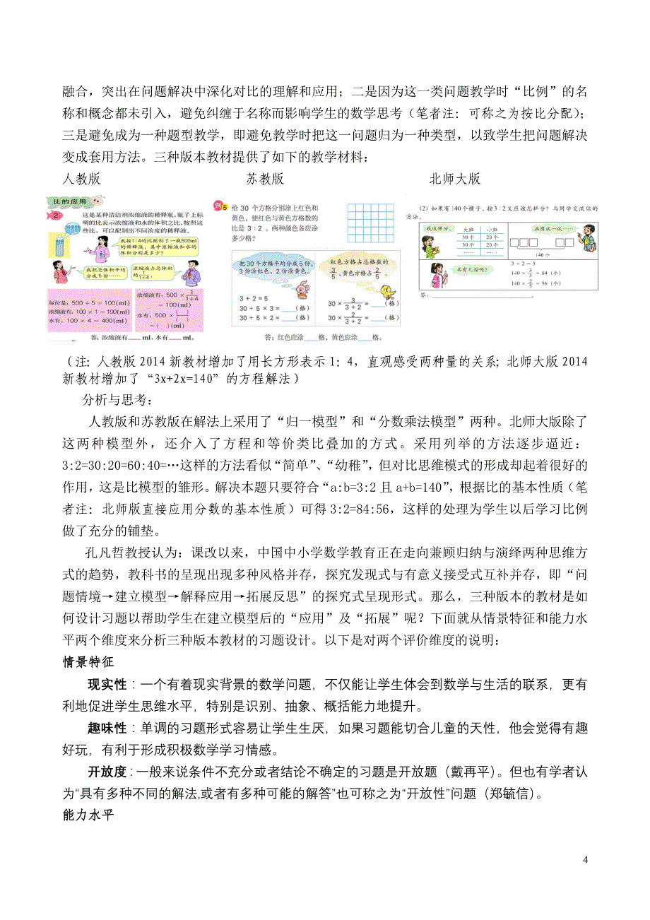 “比的意义和应用教材对比研究_第4页