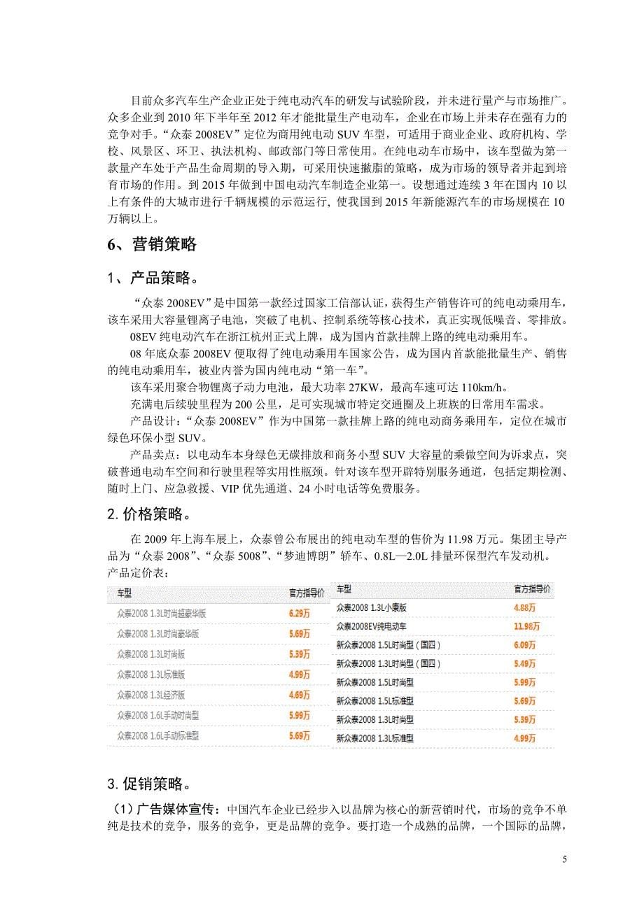 众泰控股集团“众泰2008EV”营销策划_第5页
