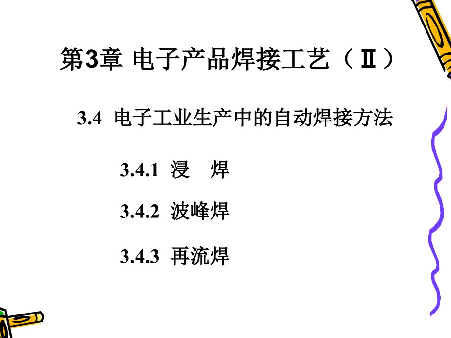 09第(17～18学时)3.4电子生产中的自动焊接_第1页