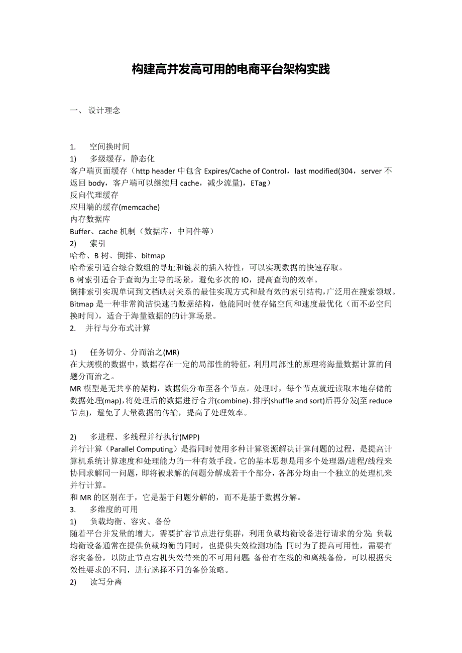 构建高并发高可用的电商平台架构实践_第1页