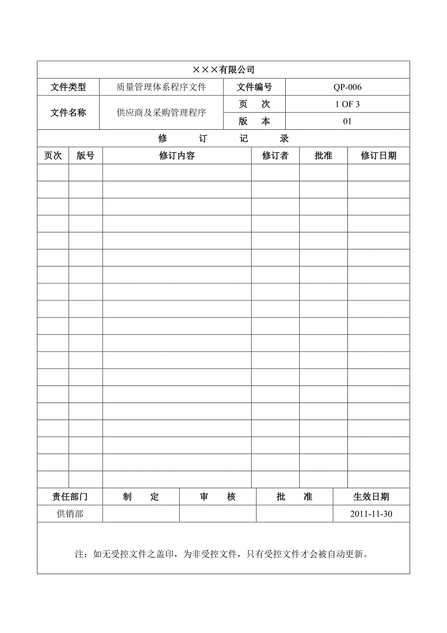 程序文件六供应商及采购管理程序_第1页