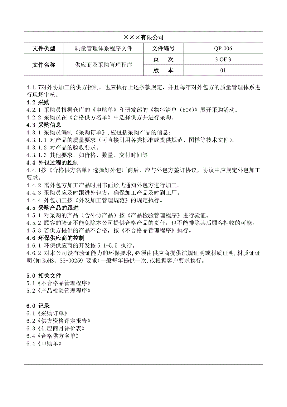 程序文件六供应商及采购管理程序_第3页