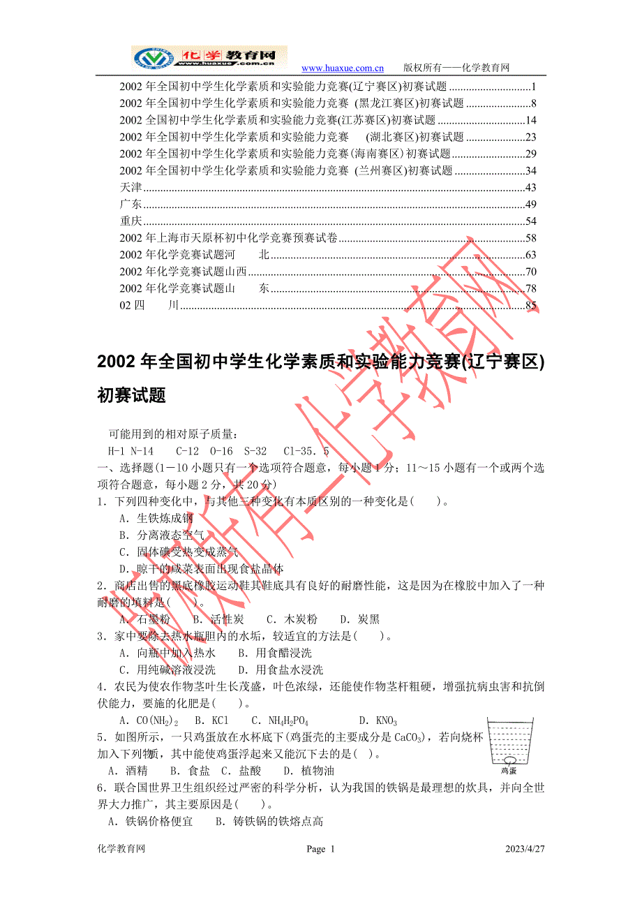 2002年全国初中学生化学素质和实验能力竞赛_第1页