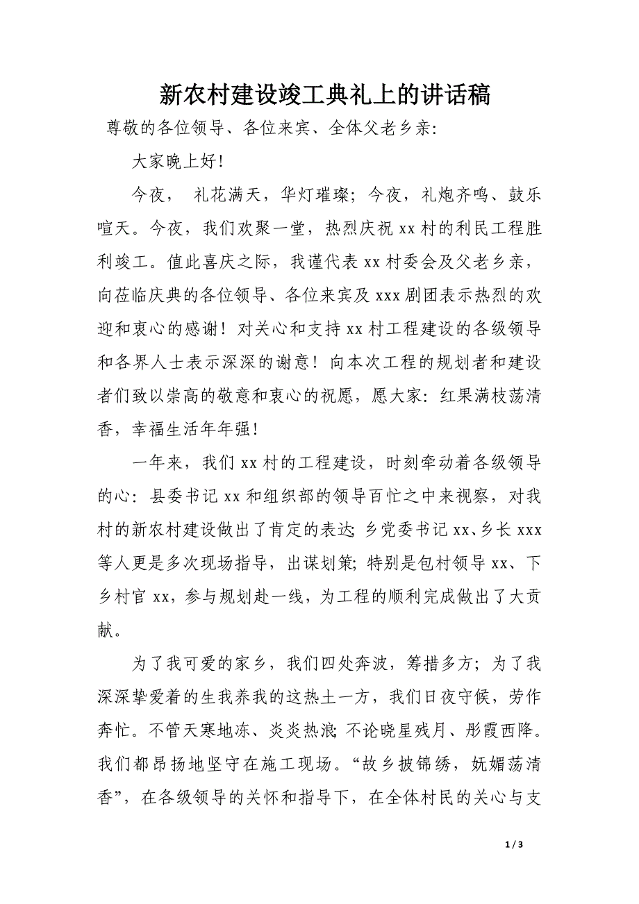 新农村建设竣工典礼上的讲话稿_第1页