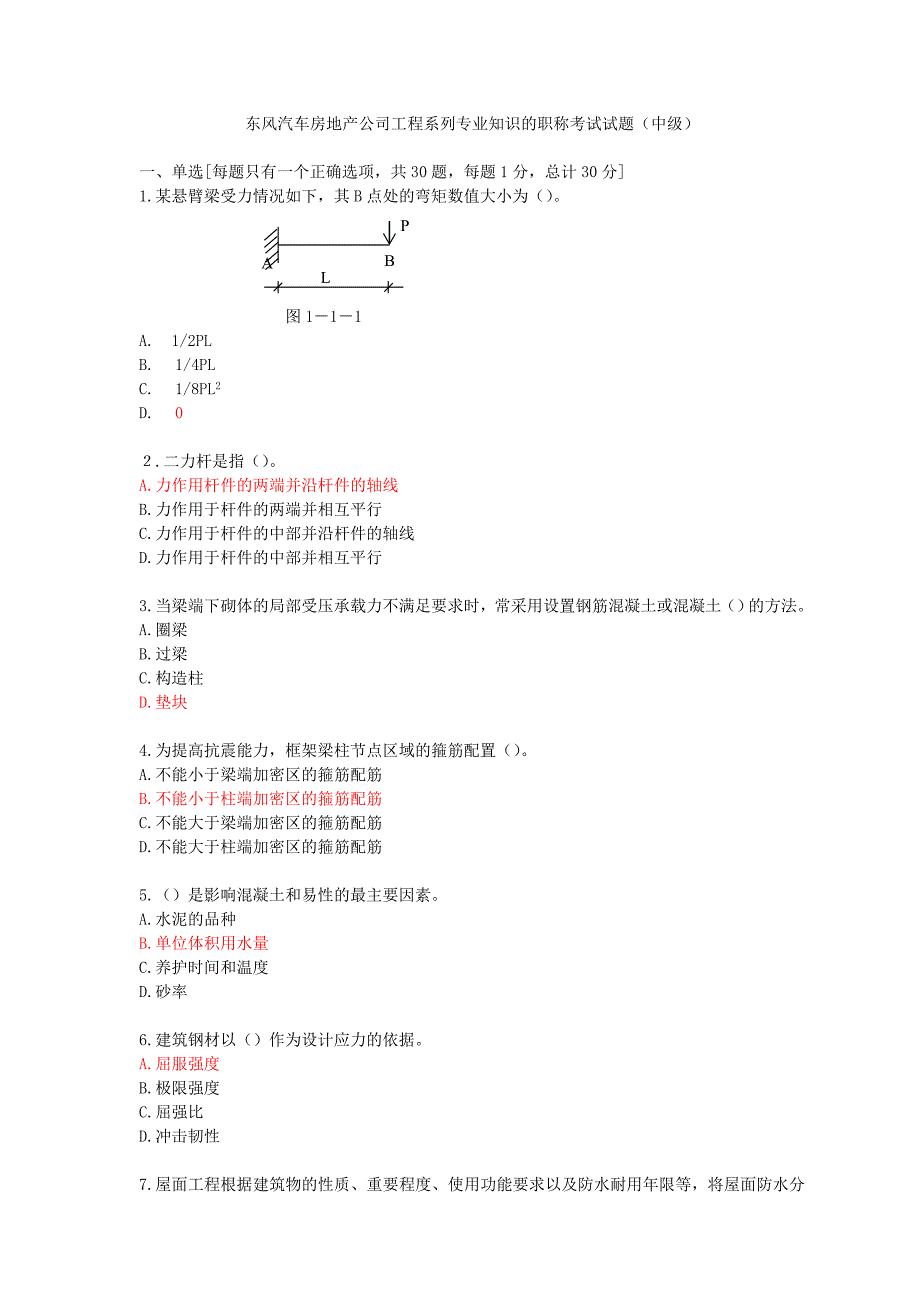 2008东风汽车房地产公司工程系列专业知识的职称考试题(中级)_第1页