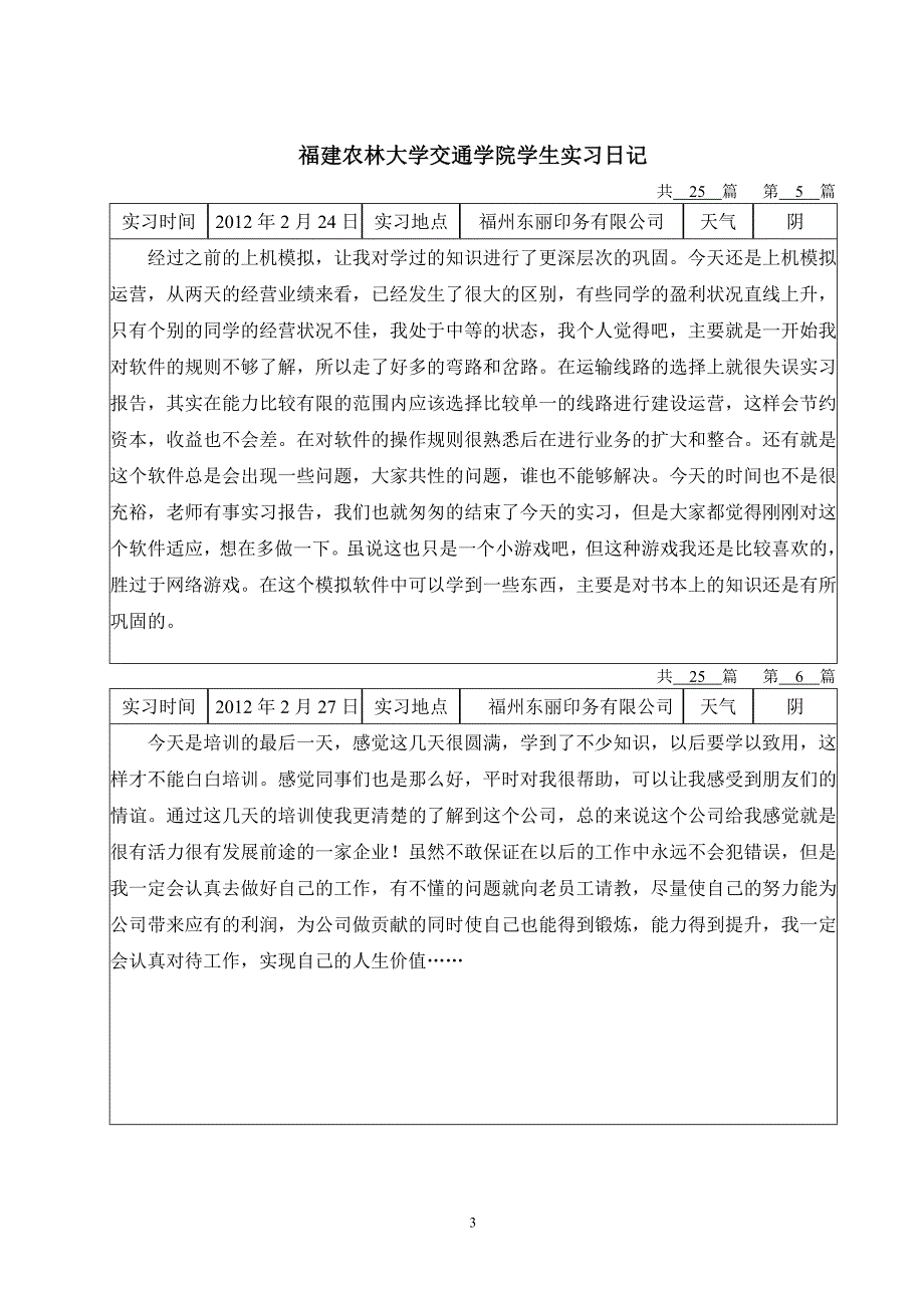 物流管理专业毕业实习日记_第4页