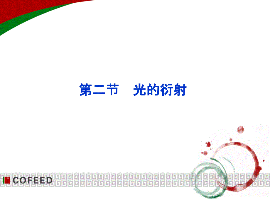 2013届高考物理核心要点突破系列课件《光的衍射》(人教版选修3-4)_第1页