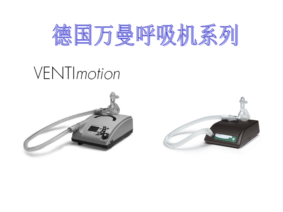 德国万曼呼吸机系列_第1页