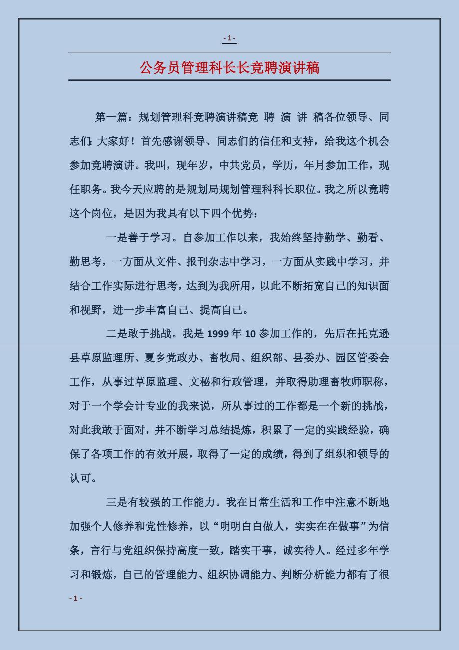 公务员管理科长长竞聘演讲稿 (2)_第1页