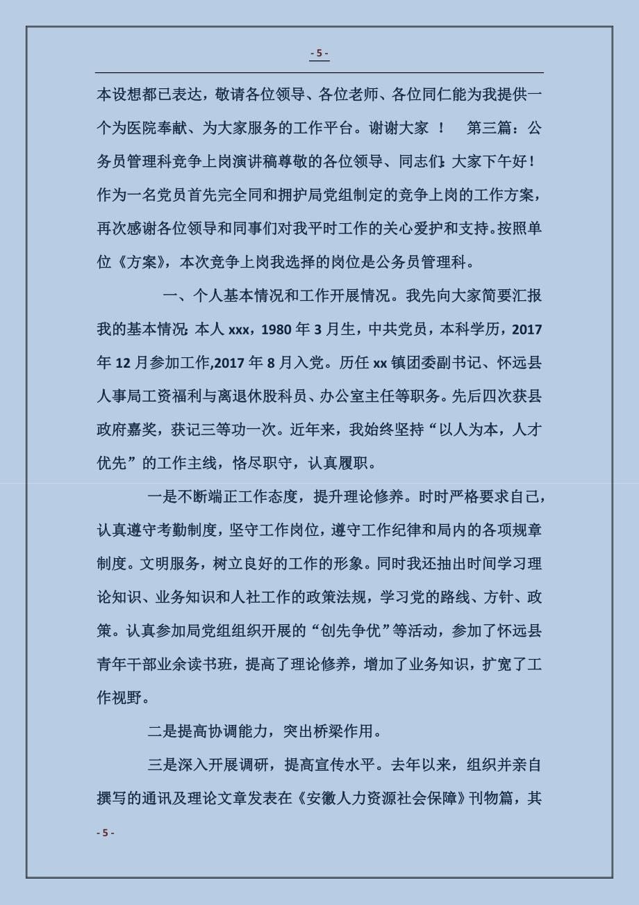 公务员管理科长长竞聘演讲稿 (2)_第5页