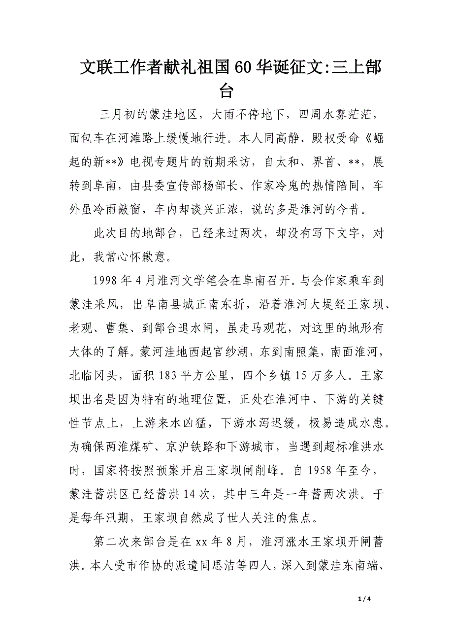 文联工作者献礼祖国60华诞征文-三上郜台_第1页