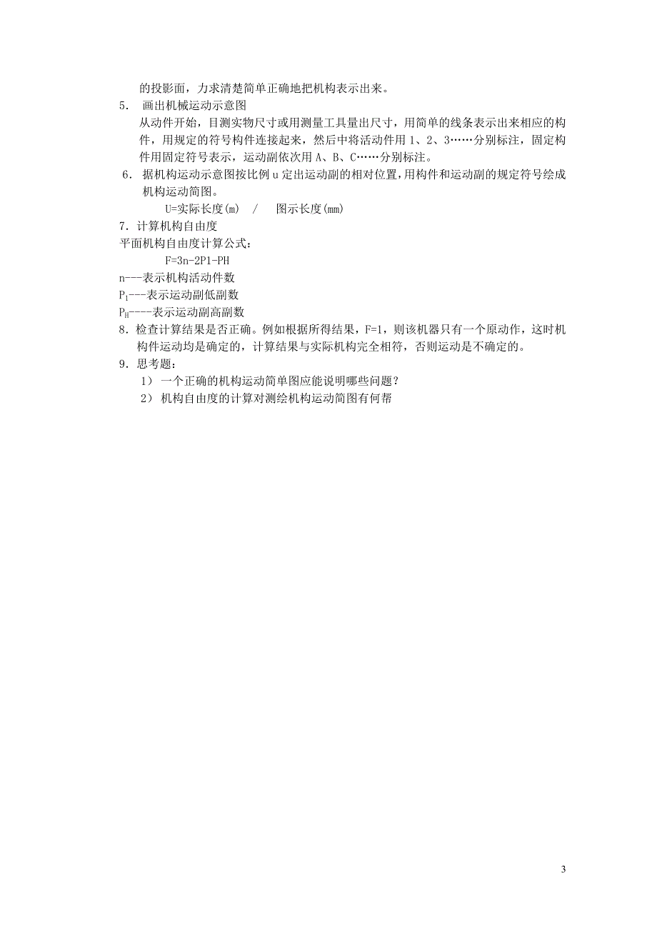 湖南理工学院机械学院机械原理实验指导书(总本)_第3页