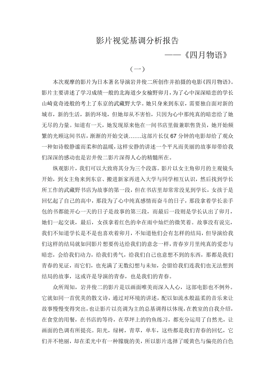 片视觉基调分析报告之《四月物语》_第1页