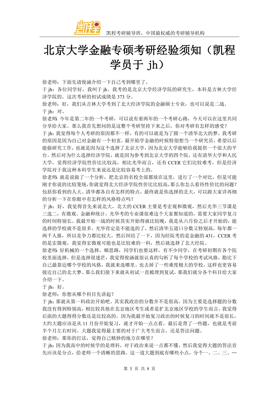 北京大学金融专硕考研经验须知(凯程学员于jh)_第1页