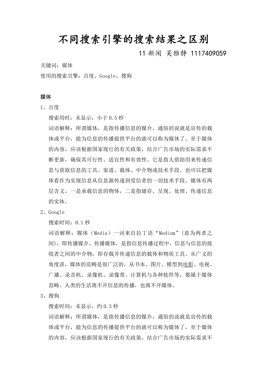 不同搜索引擎的搜索结果之区别_第1页