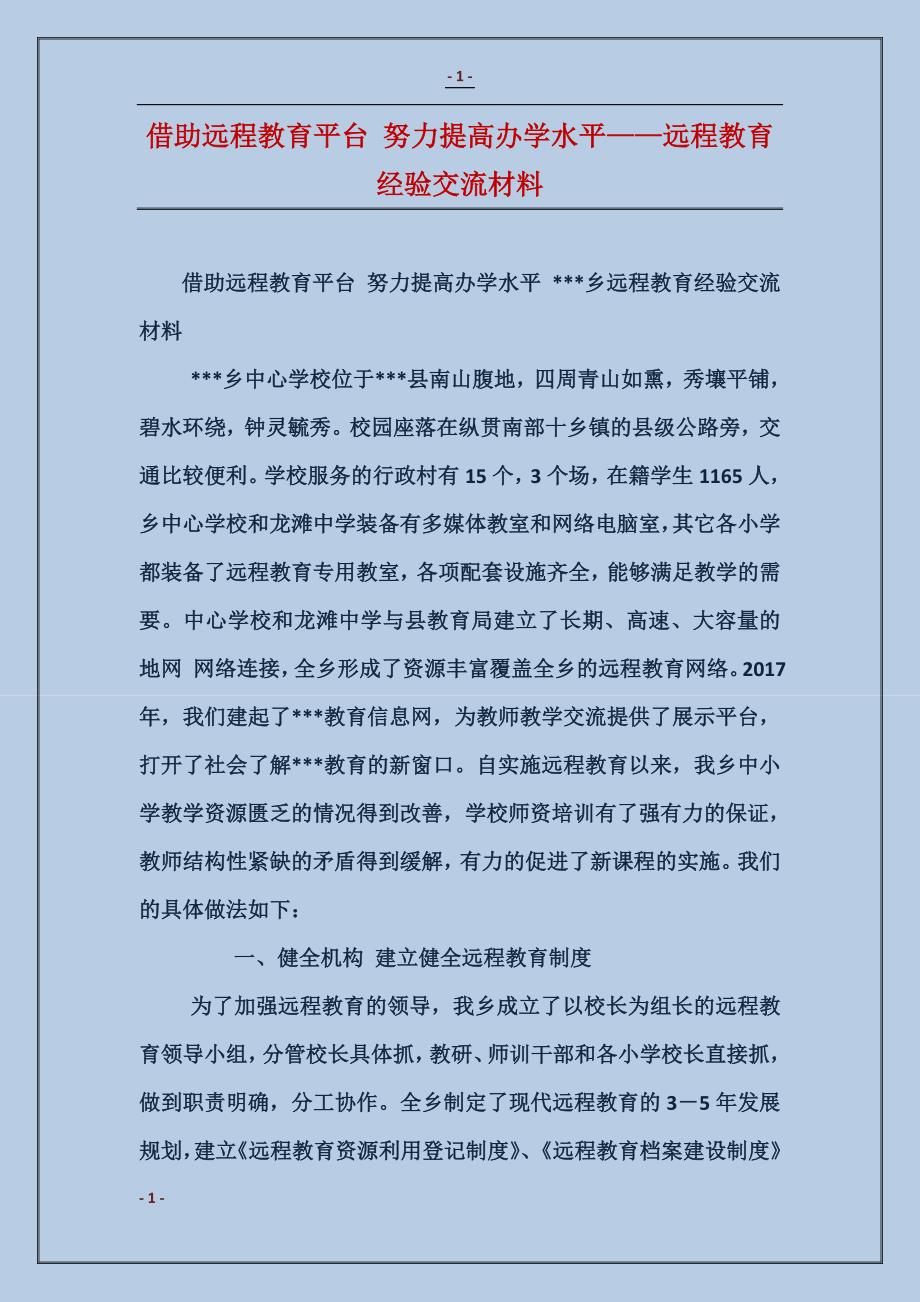 借助远程教育平台 努力提高办学水平——远程教育经验交流材料_第1页