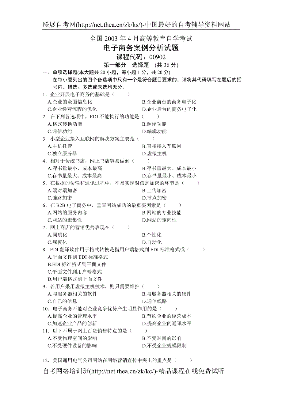 2003年4月自学考试电子商务案例分析试题_第1页