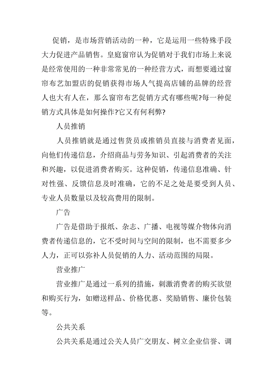皇庭窗帘促销的方法和技巧_第1页