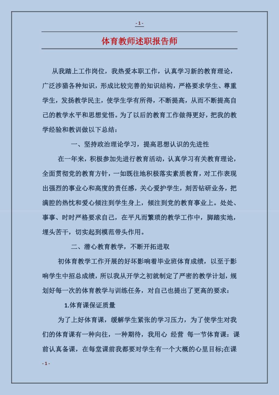 体育教师述职报告师_第1页