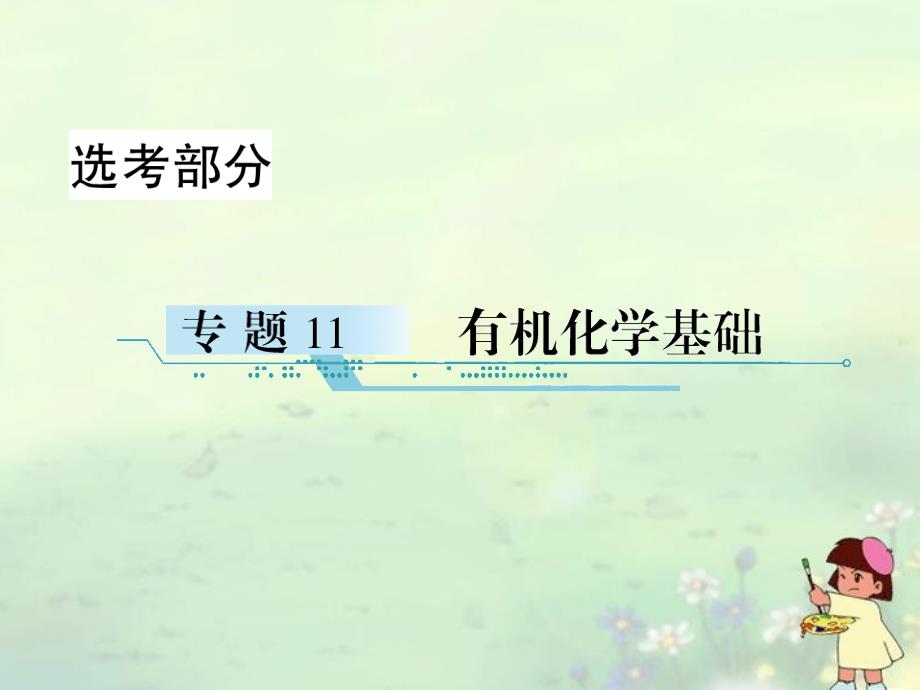 【与名师对话】高考化学总复习(JS版)《11.1认识有机化合物》课件_第1页