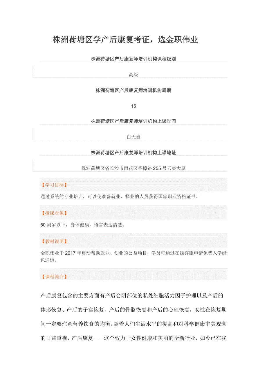 株洲荷塘区学产后康复考证选金职伟业_第1页