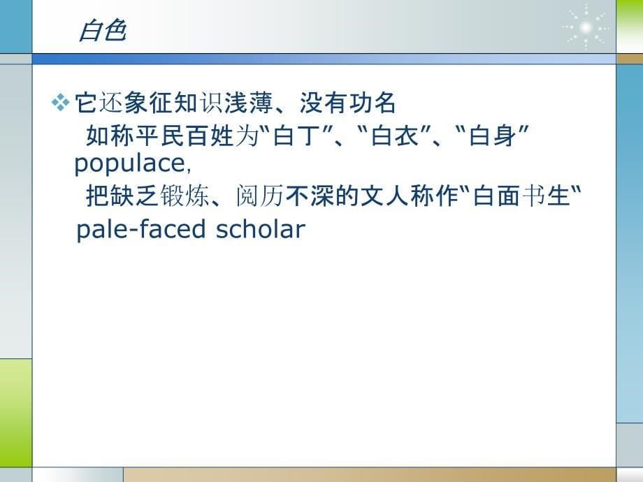 中外白色寓意的颜色差异_第5页