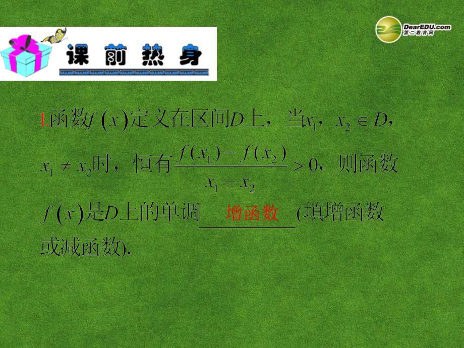 【一本通】2014届高考数学一轮复习函数的单调性课件理_第3页