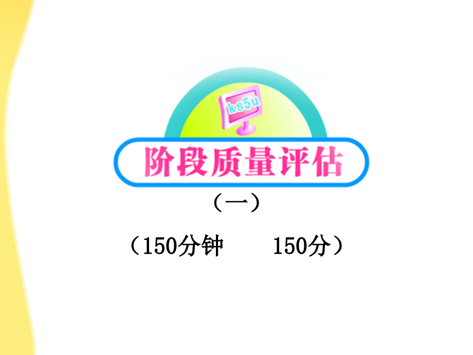 【全程学习方略】2012版高中语文课件阶段质量评估1课件新人教版必修5_第1页