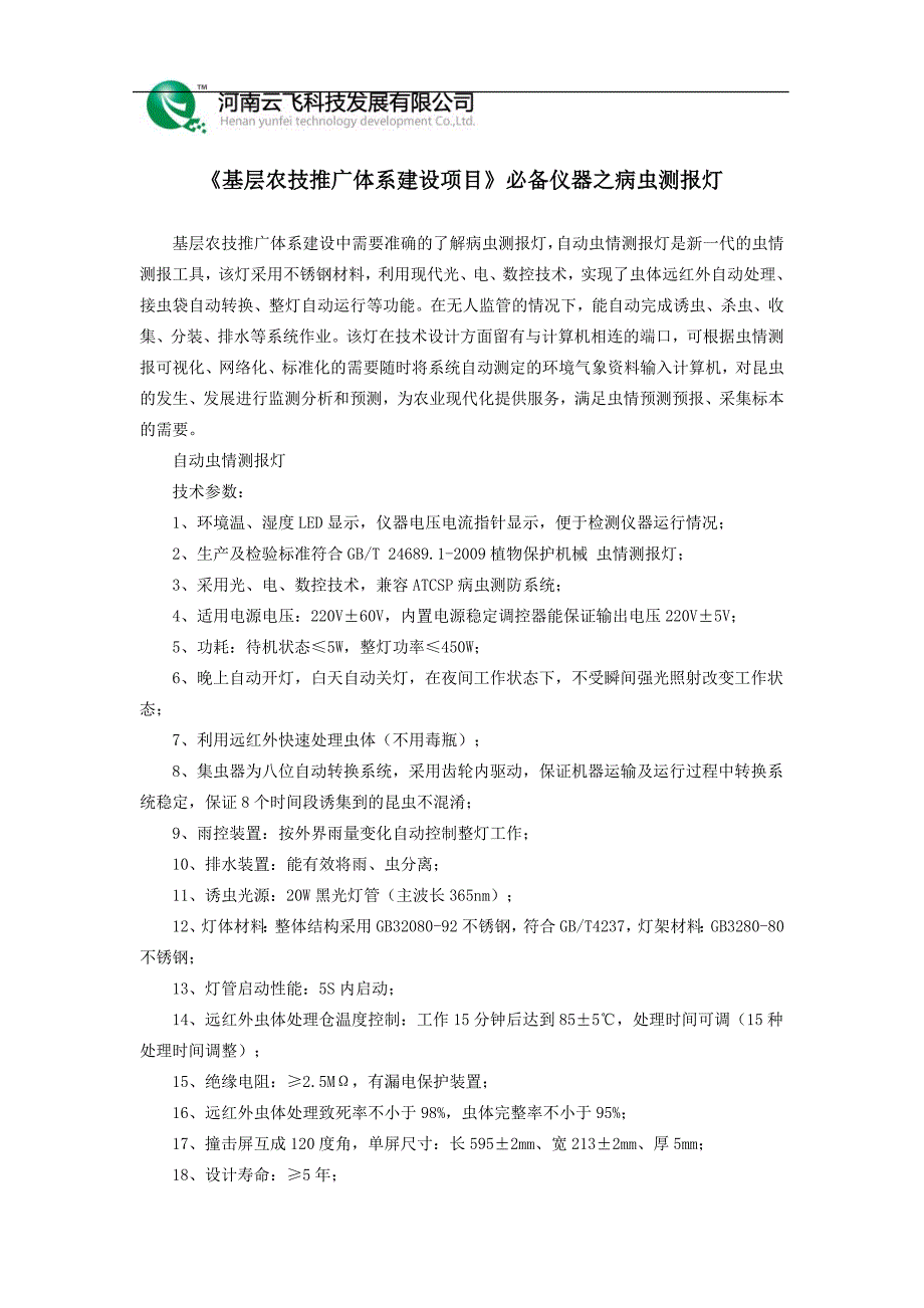 《基层农技推广体系建设项目》必备仪器之病虫测报灯_第1页