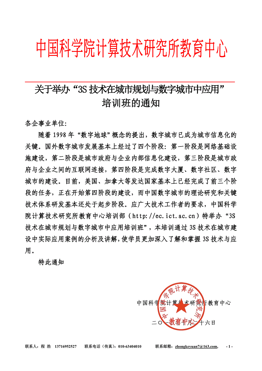 程浩—3S技术在城市规划与数字城市中应用_第1页